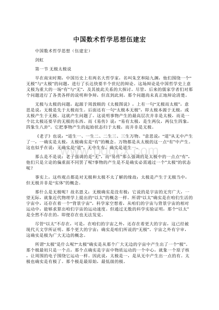 中国数术哲学思想伍建宏Word下载.docx