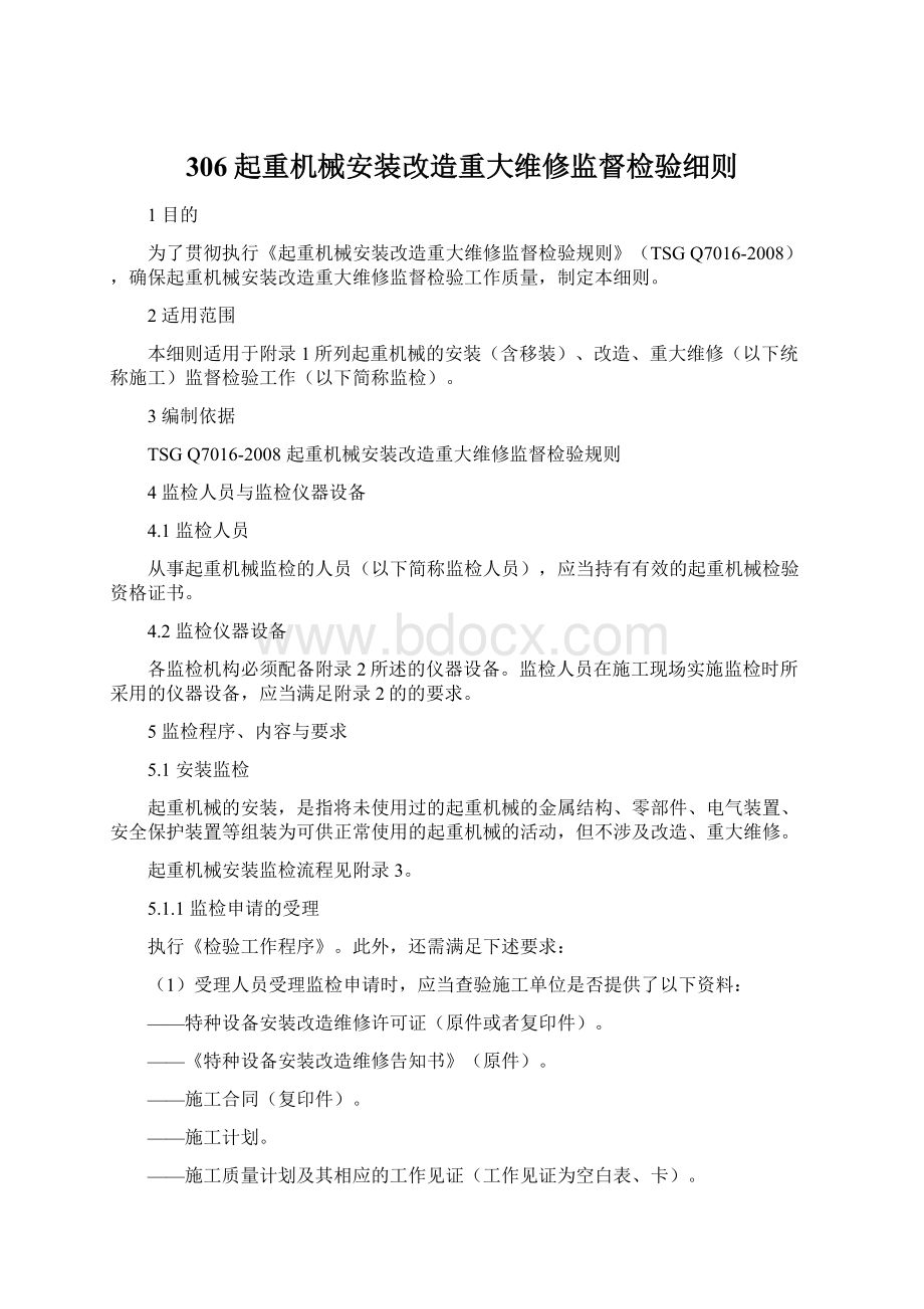 306起重机械安装改造重大维修监督检验细则.docx_第1页