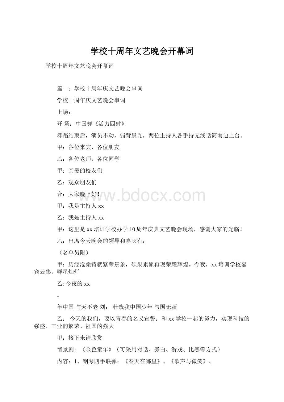 学校十周年文艺晚会开幕词.docx_第1页