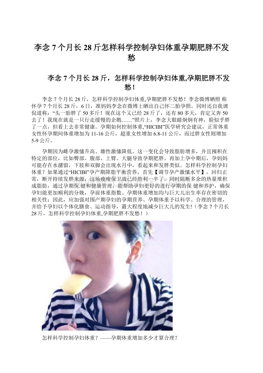 李念7个月长28斤怎样科学控制孕妇体重孕期肥胖不发愁Word文档下载推荐.docx