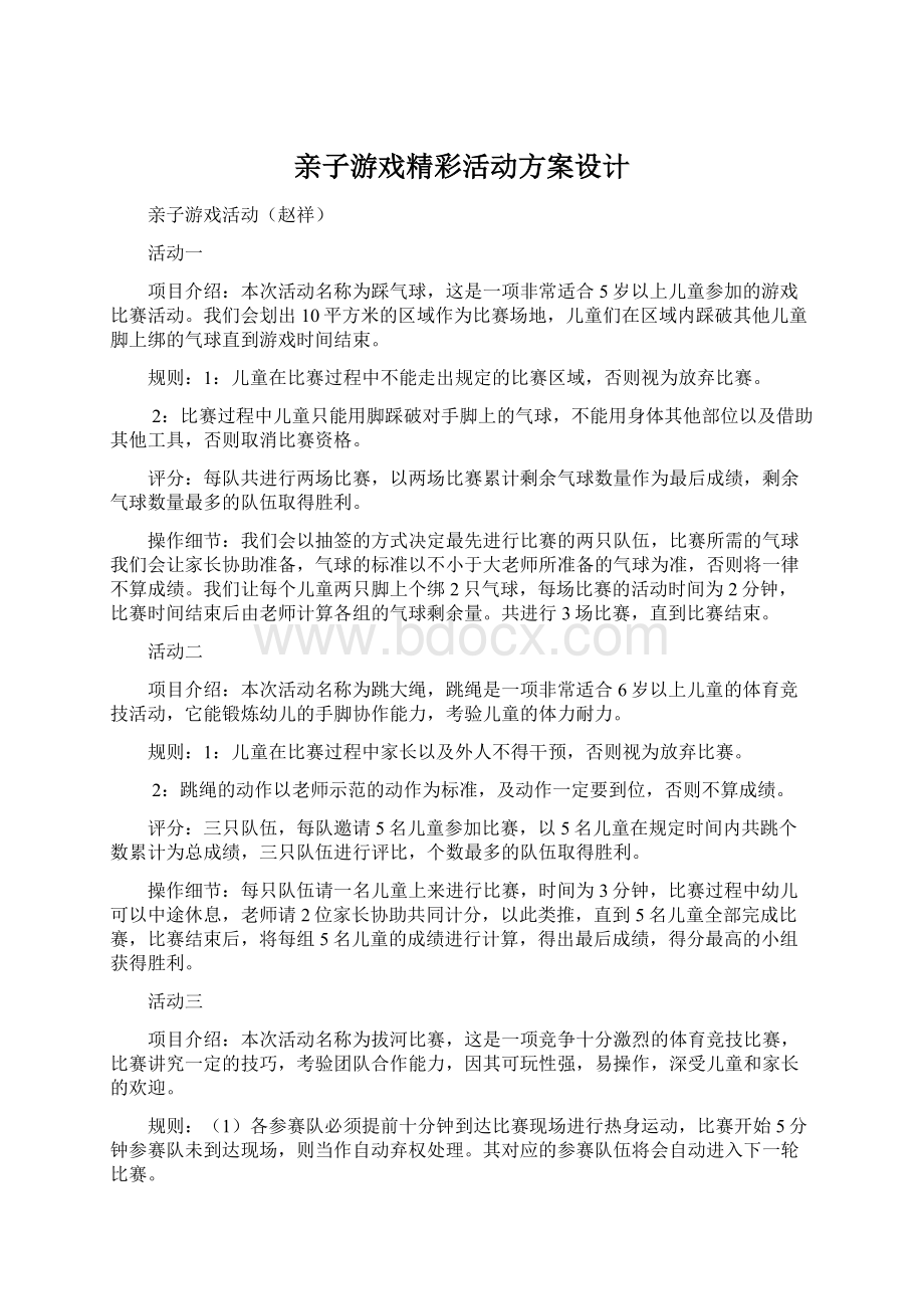 亲子游戏精彩活动方案设计.docx_第1页