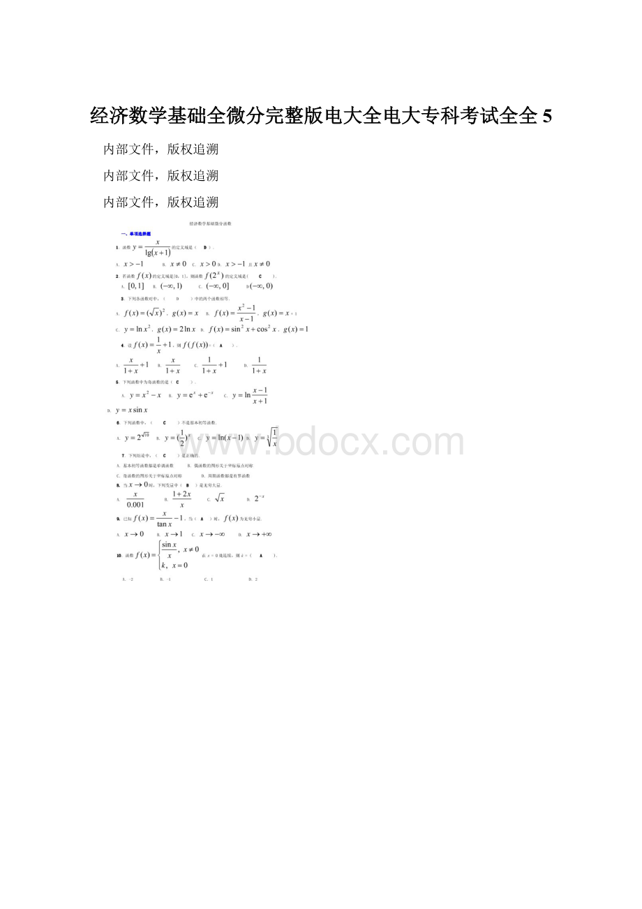 经济数学基础全微分完整版电大全电大专科考试全全 5.docx