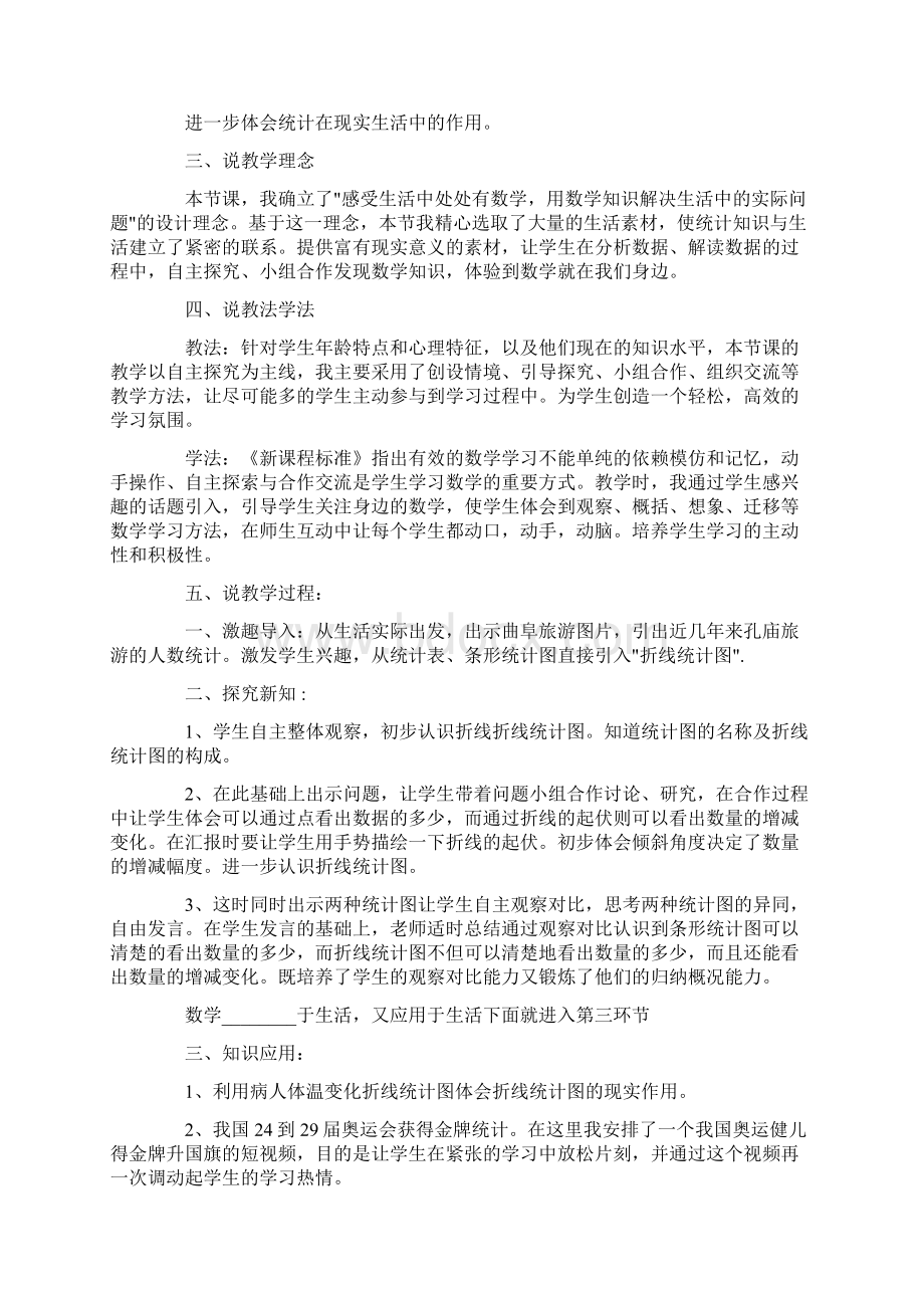 折线统计图说课稿6篇Word格式文档下载.docx_第2页