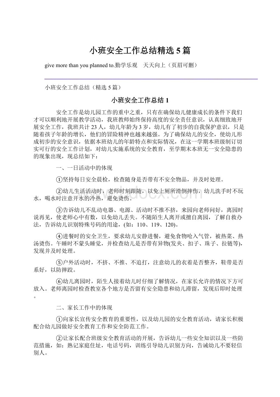 小班安全工作总结精选5篇.docx