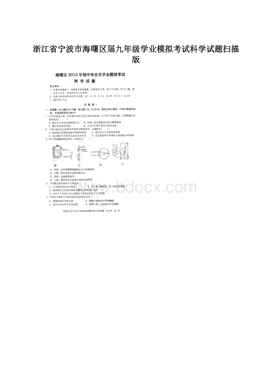 浙江省宁波市海曙区届九年级学业模拟考试科学试题扫描版.docx_第1页