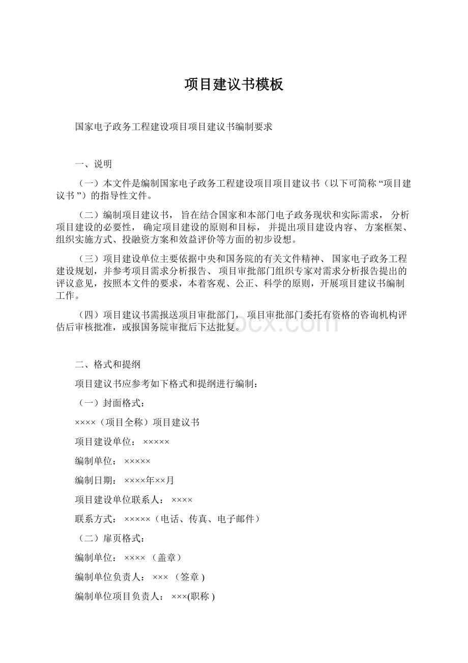 项目建议书模板.docx_第1页