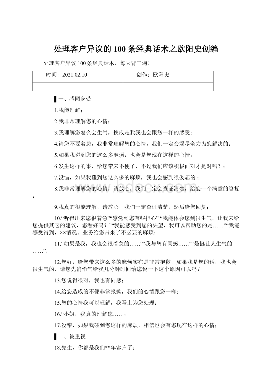 处理客户异议的100条经典话术之欧阳史创编Word文档下载推荐.docx_第1页