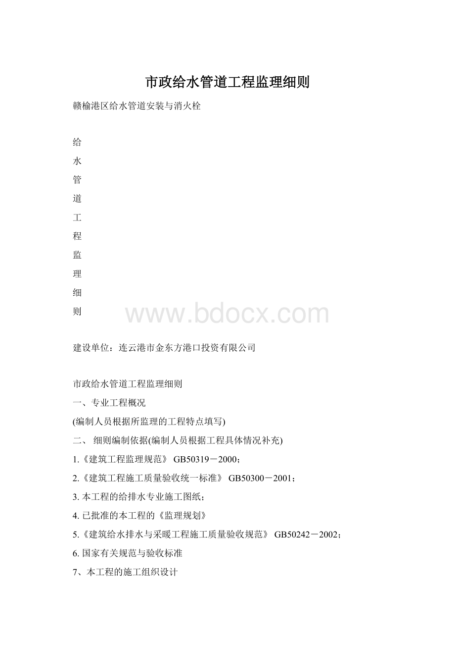 市政给水管道工程监理细则Word文档下载推荐.docx