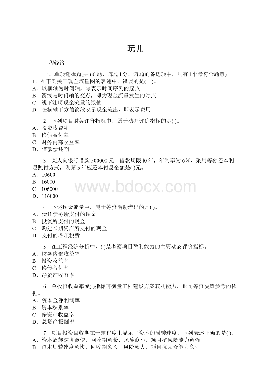 玩儿Word格式.docx