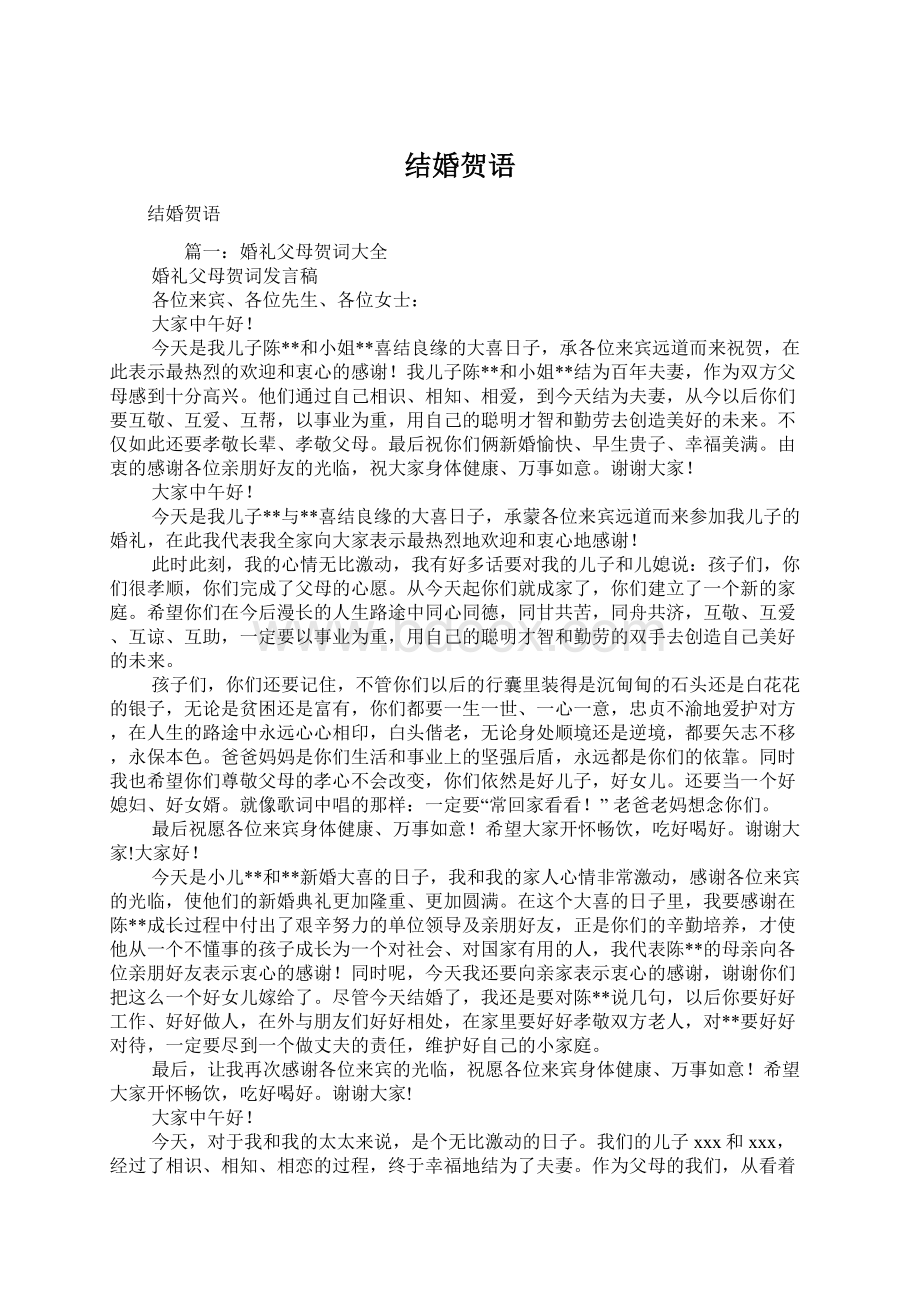 结婚贺语Word文档格式.docx