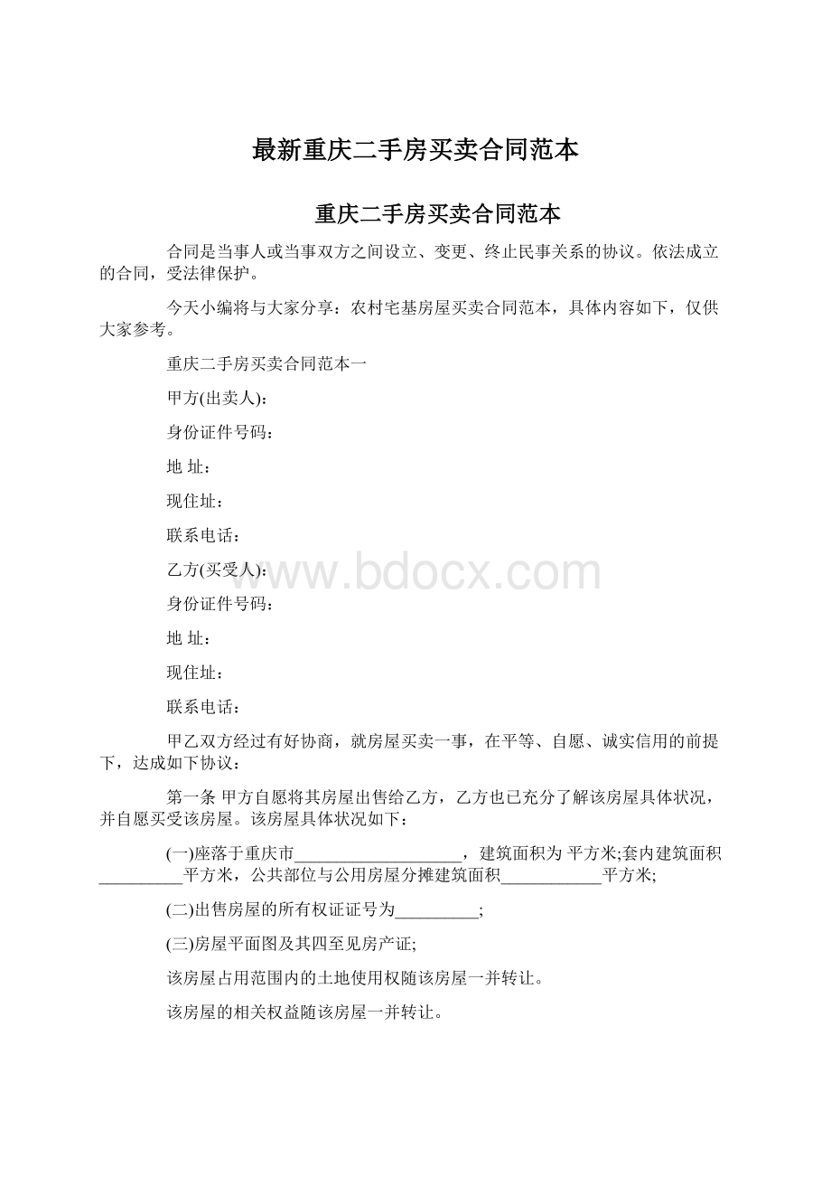 最新重庆二手房买卖合同范本.docx_第1页