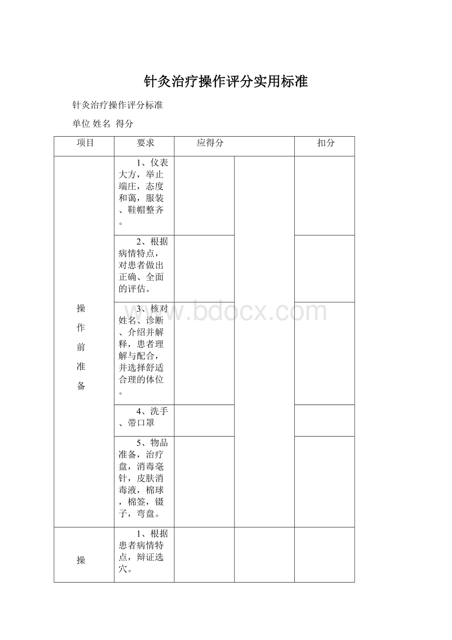 针灸治疗操作评分实用标准Word下载.docx