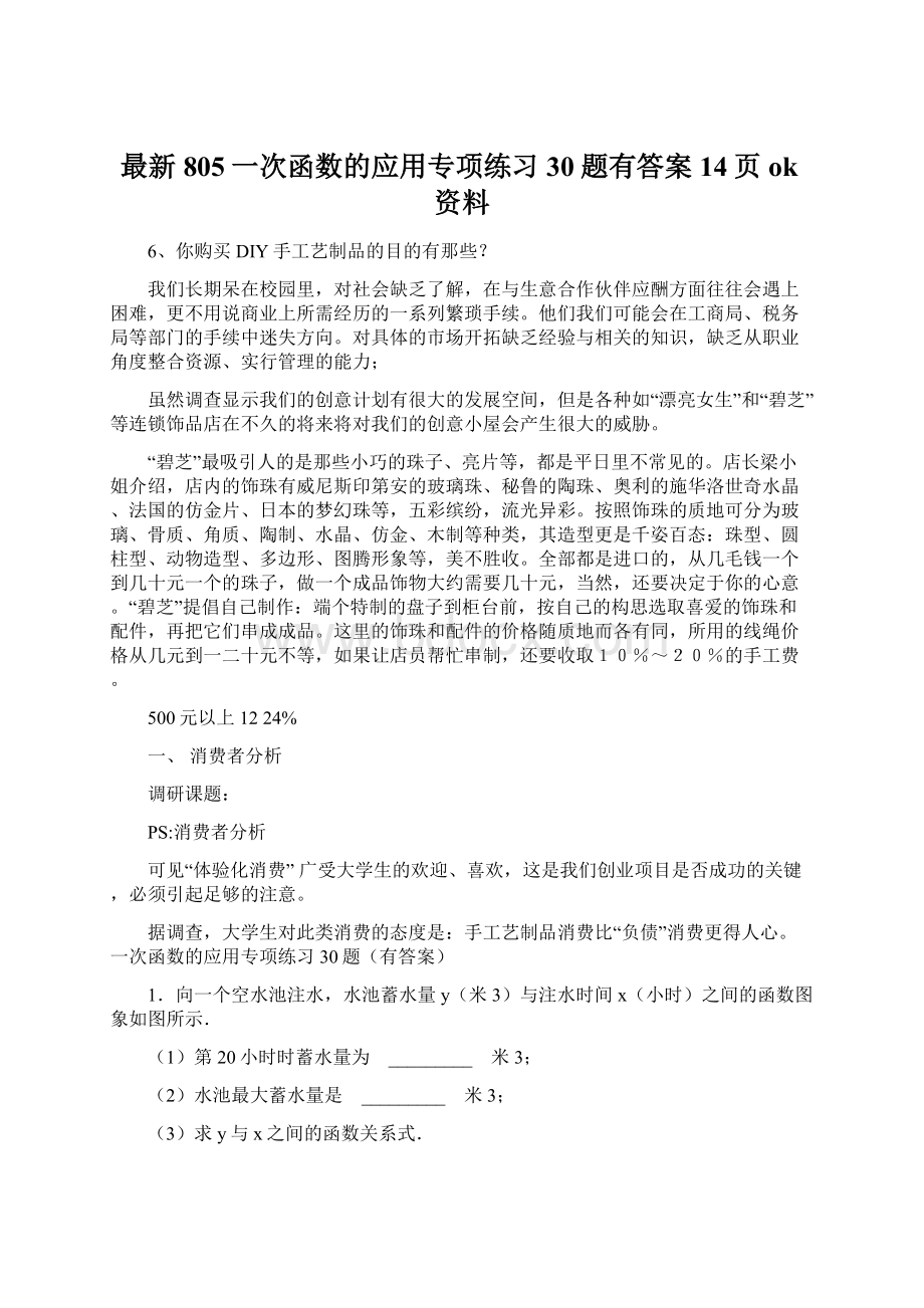 最新805一次函数的应用专项练习30题有答案14页ok资料Word格式.docx