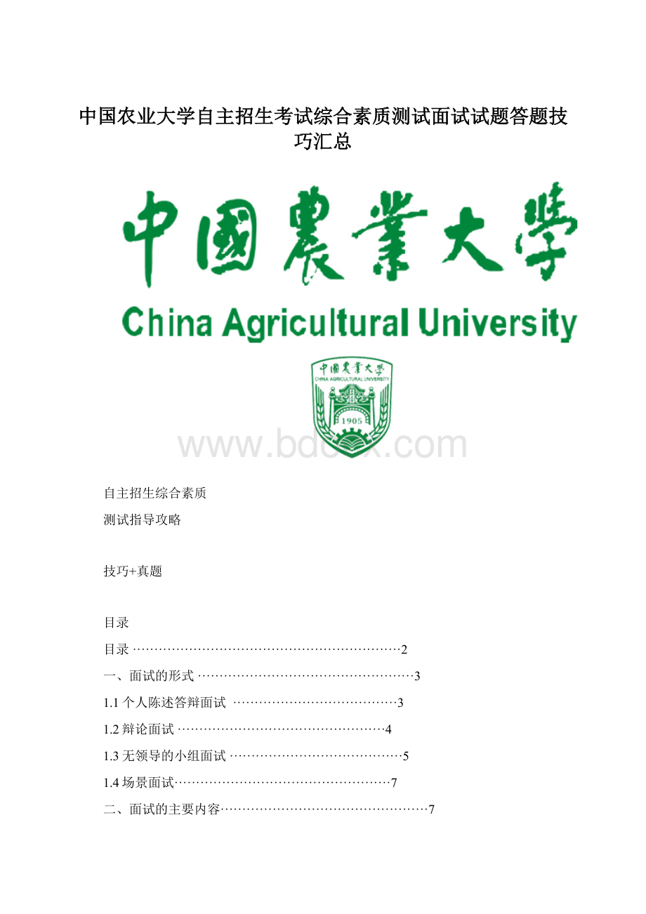 中国农业大学自主招生考试综合素质测试面试试题答题技巧汇总Word格式.docx_第1页