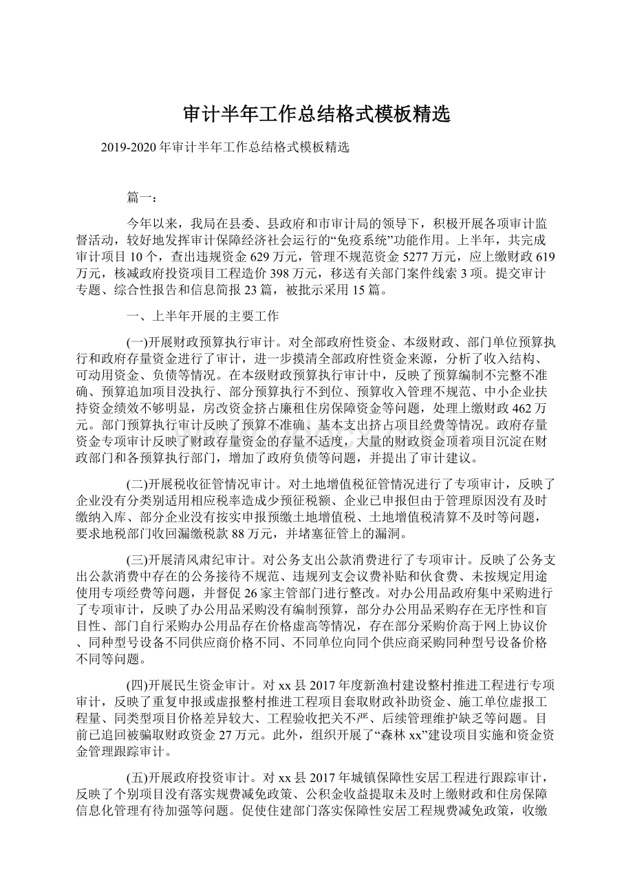 审计半年工作总结格式模板精选Word格式文档下载.docx