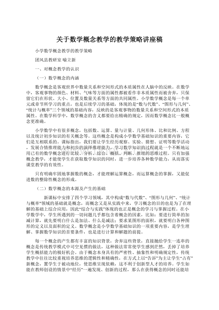 关于数学概念教学的教学策略讲座稿.docx_第1页