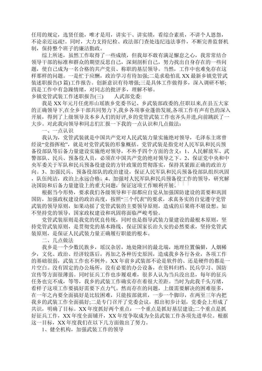 乡镇党管武装工作述职报告.docx_第3页