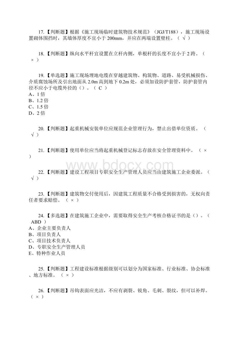 安全员B证山东省版考试内容及考试题库含答案参考57.docx_第3页