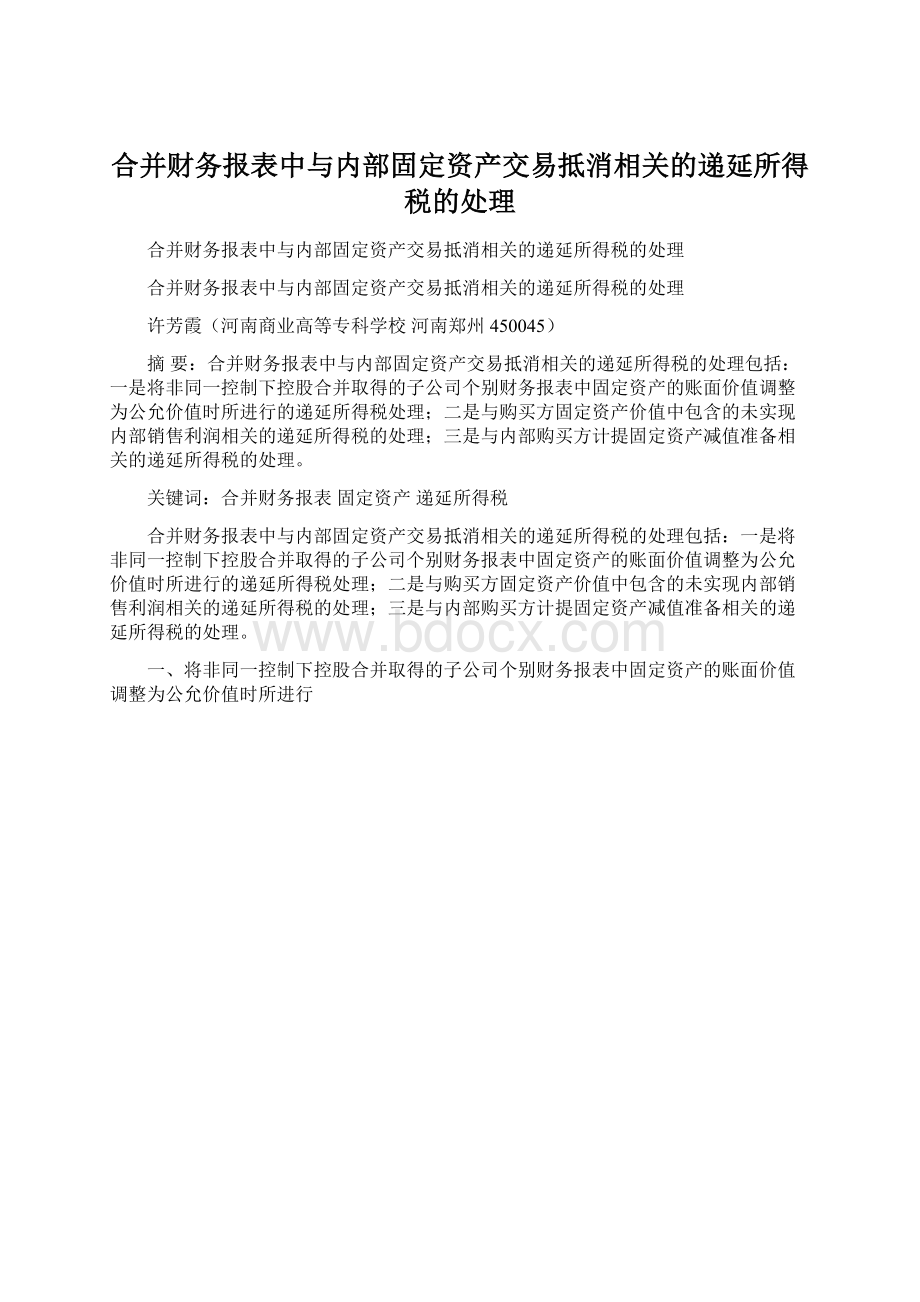 合并财务报表中与内部固定资产交易抵消相关的递延所得税的处理文档格式.docx