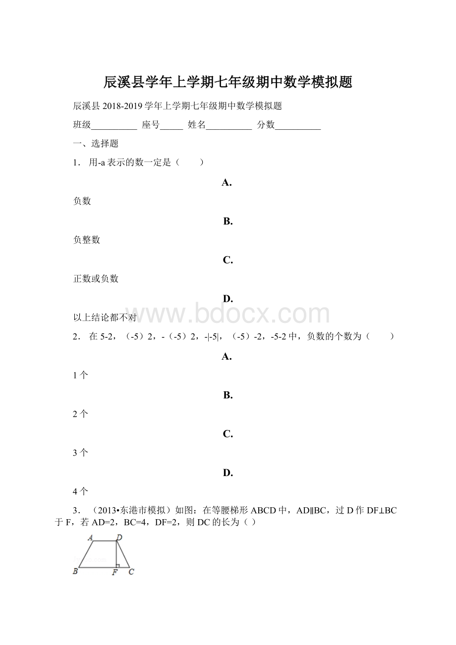 辰溪县学年上学期七年级期中数学模拟题.docx