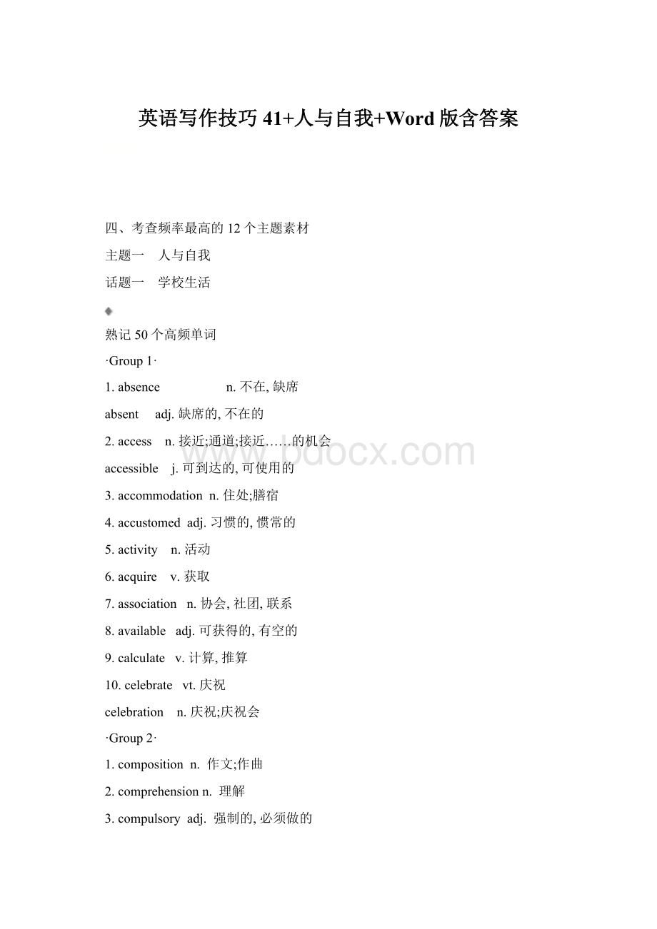 英语写作技巧41+人与自我+Word版含答案Word文档下载推荐.docx_第1页