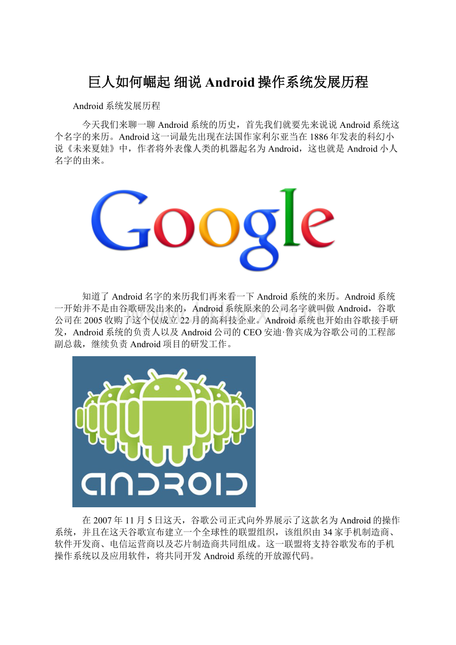 巨人如何崛起 细说Android操作系统发展历程Word格式.docx