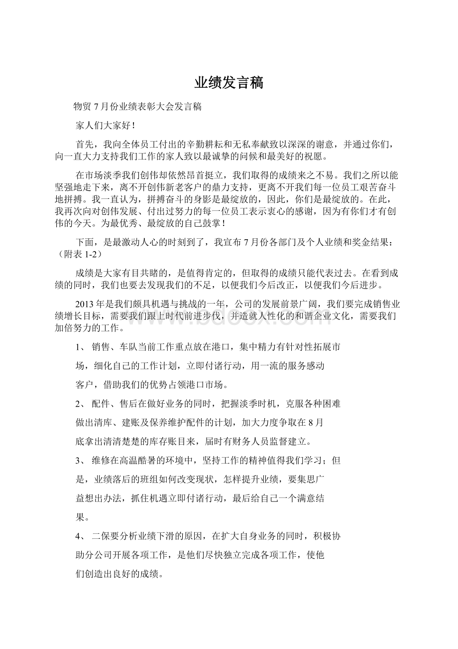 业绩发言稿Word下载.docx