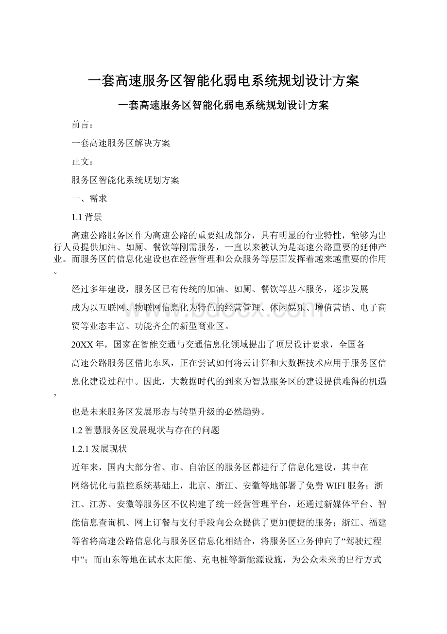 一套高速服务区智能化弱电系统规划设计方案.docx