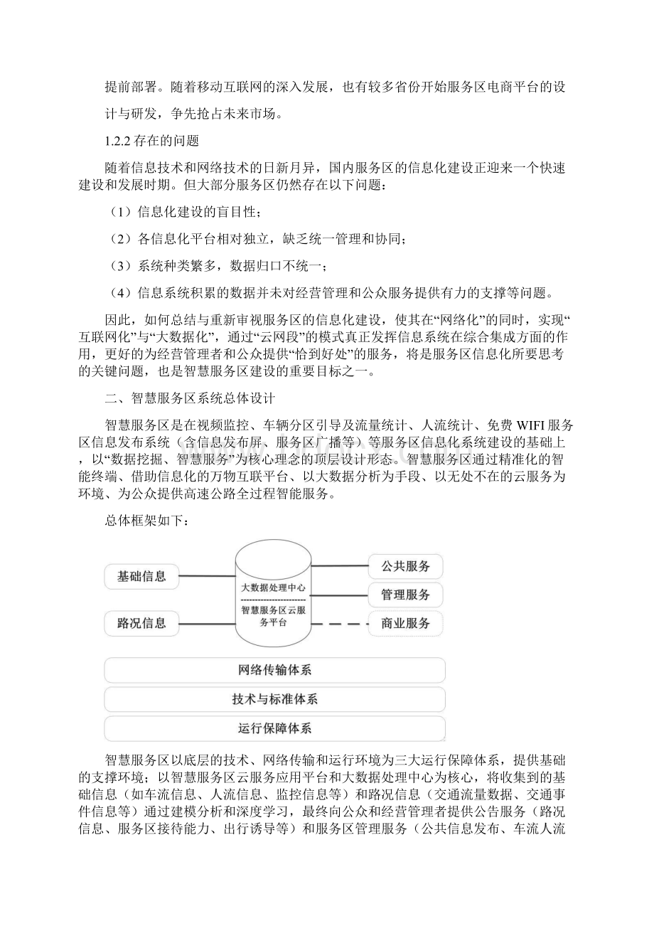 一套高速服务区智能化弱电系统规划设计方案Word文档格式.docx_第2页