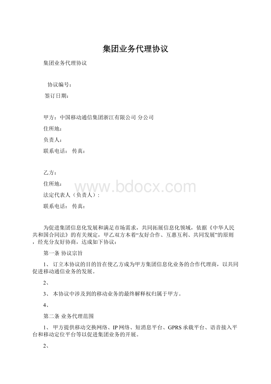 集团业务代理协议Word文档格式.docx_第1页