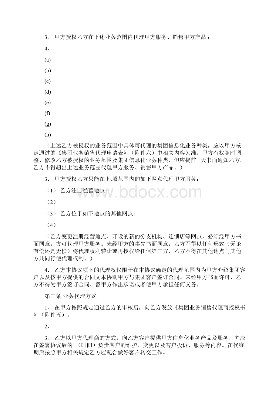 集团业务代理协议Word文档格式.docx_第2页