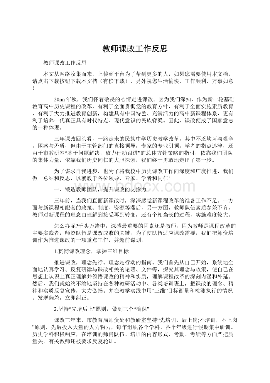 教师课改工作反思Word下载.docx