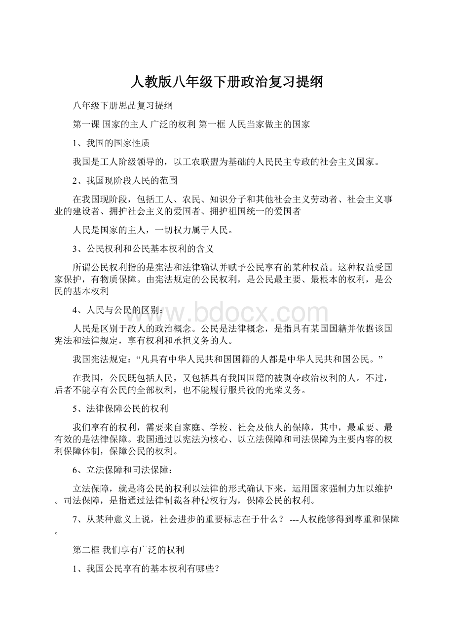 人教版八年级下册政治复习提纲Word文件下载.docx