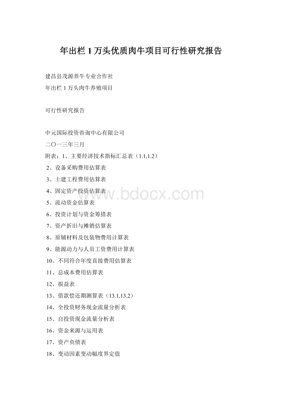 年出栏1万头优质肉牛项目可行性研究报告Word下载.docx