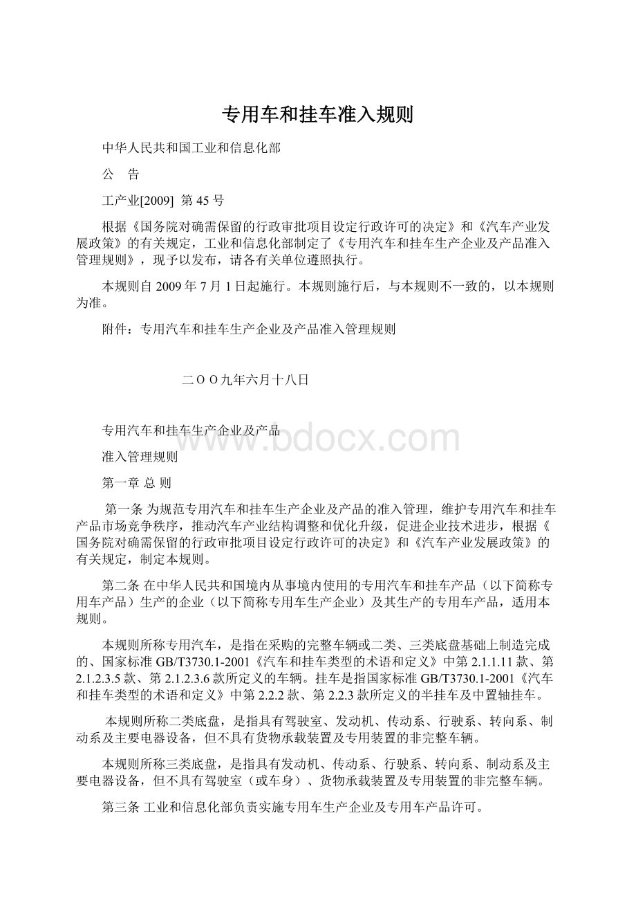 专用车和挂车准入规则Word文档下载推荐.docx