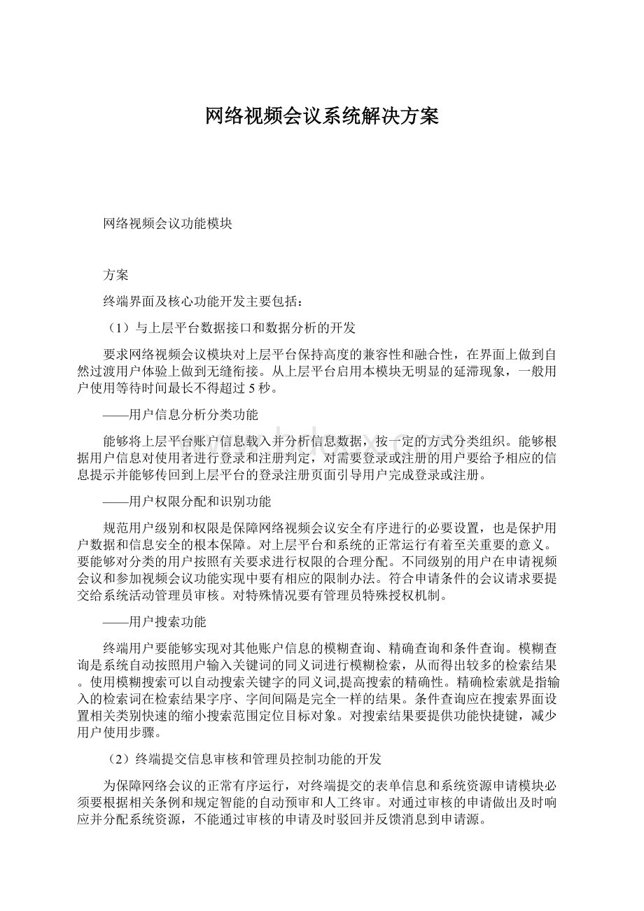 网络视频会议系统解决方案Word格式文档下载.docx