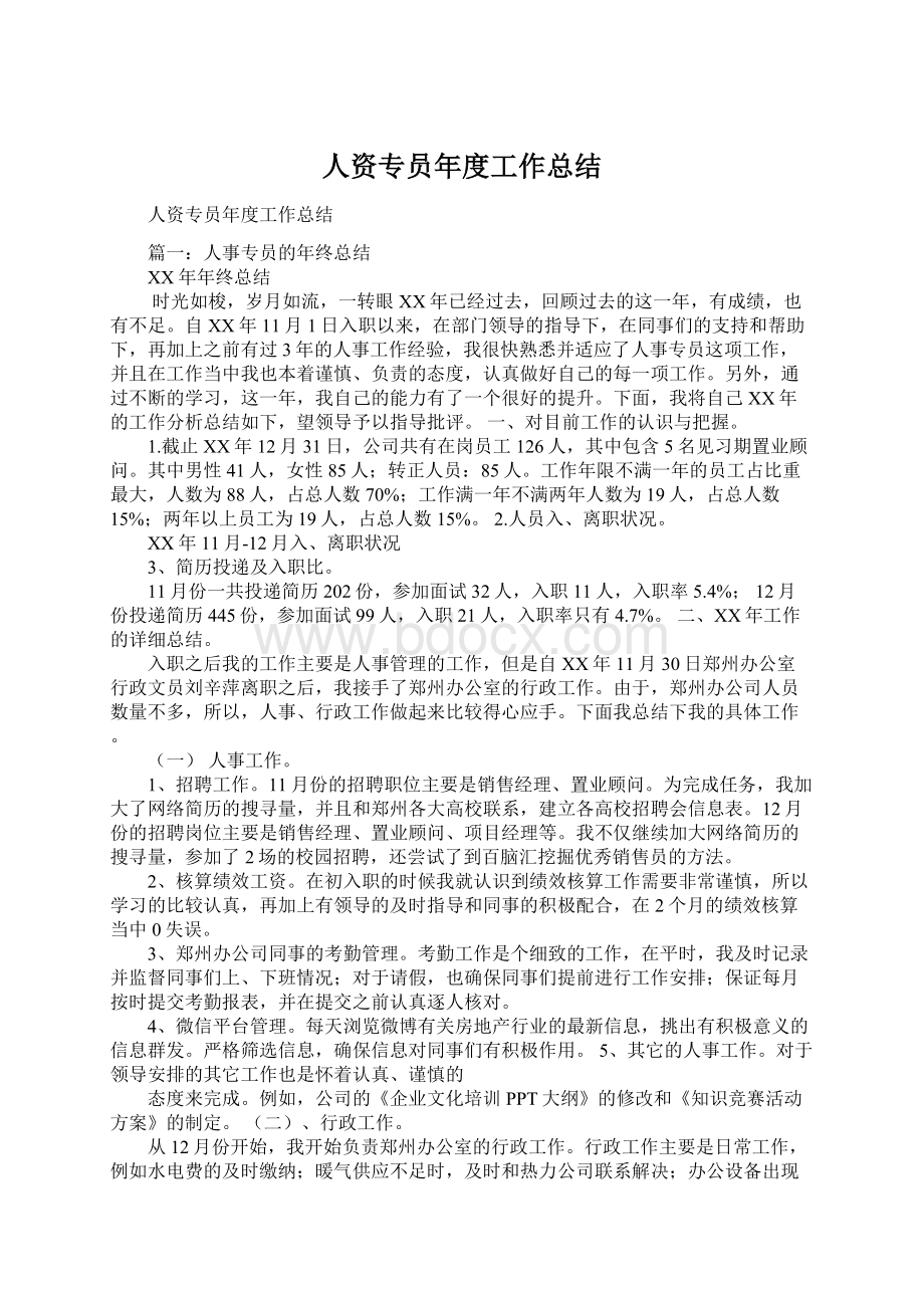 人资专员年度工作总结Word文档下载推荐.docx_第1页