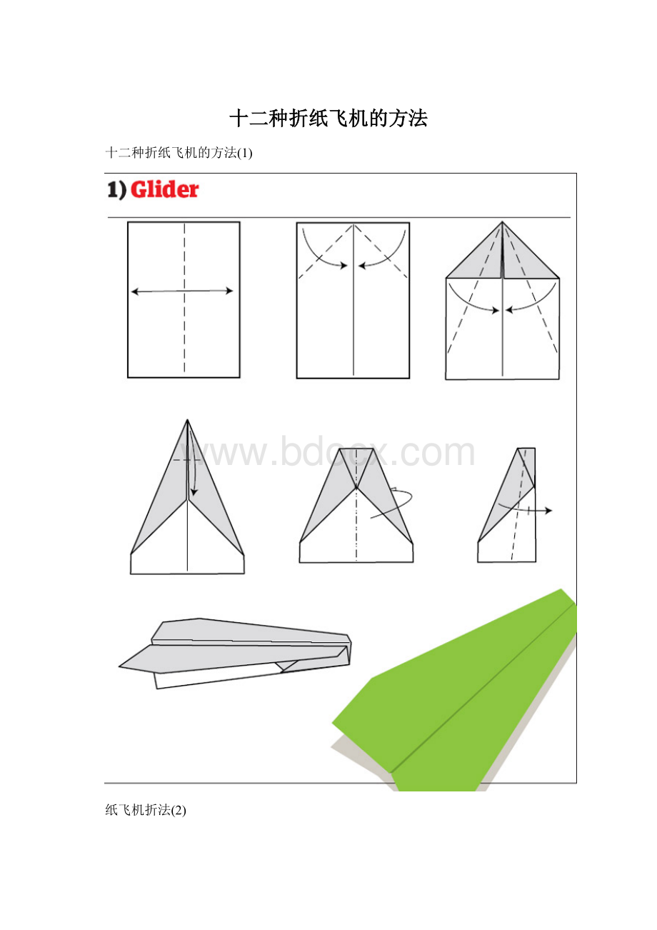 十二种折纸飞机的方法.docx_第1页
