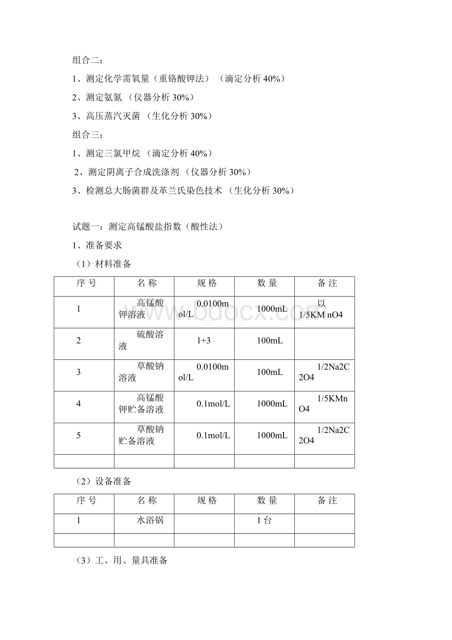 水质检验工高级文档格式.docx_第2页