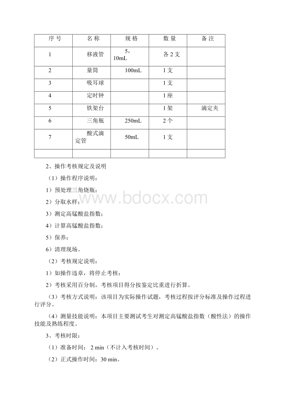 水质检验工高级文档格式.docx_第3页