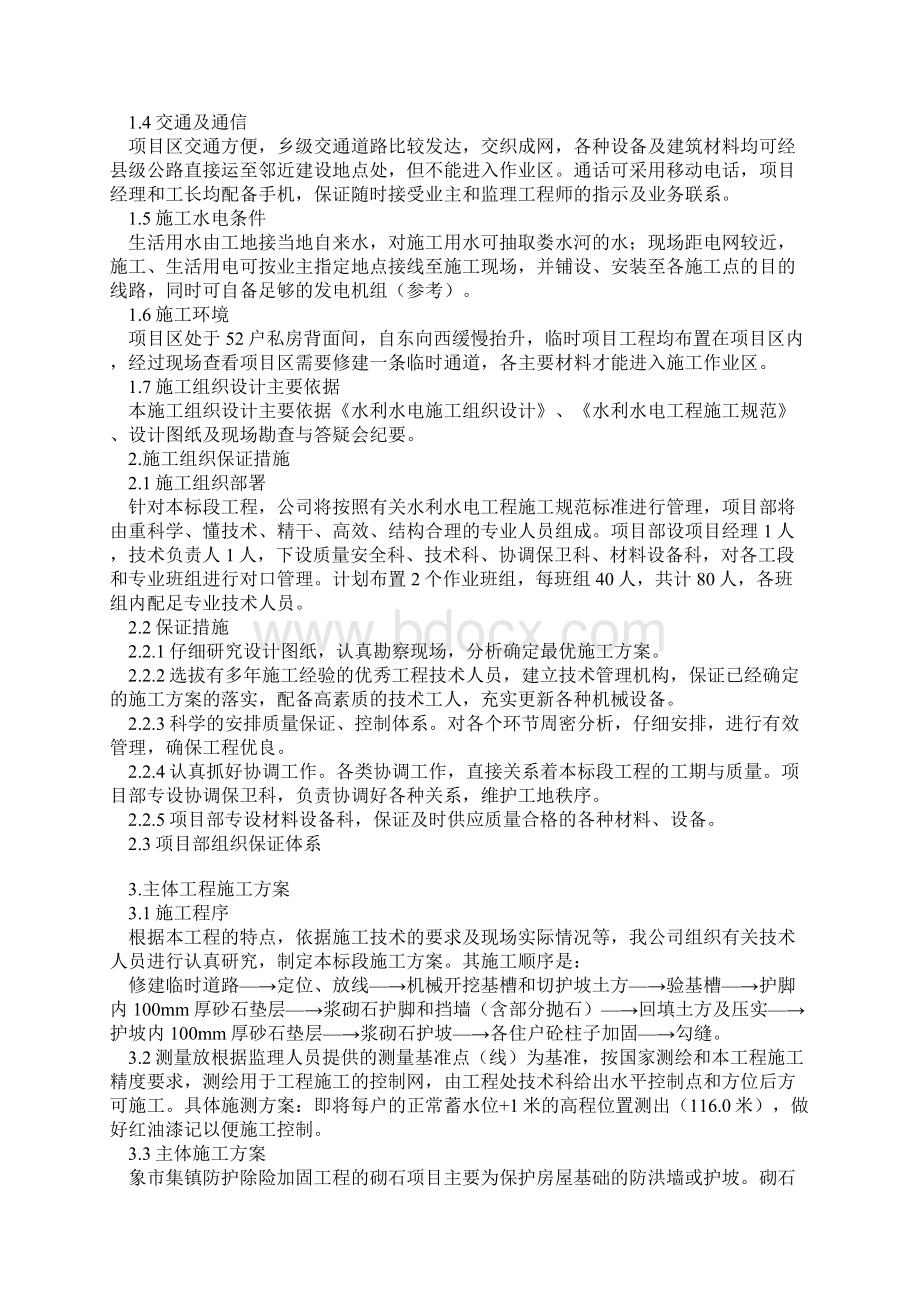 挡土墙护坡施工方案副本Word格式.docx_第2页