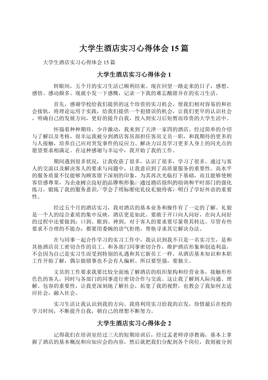 大学生酒店实习心得体会15篇.docx_第1页