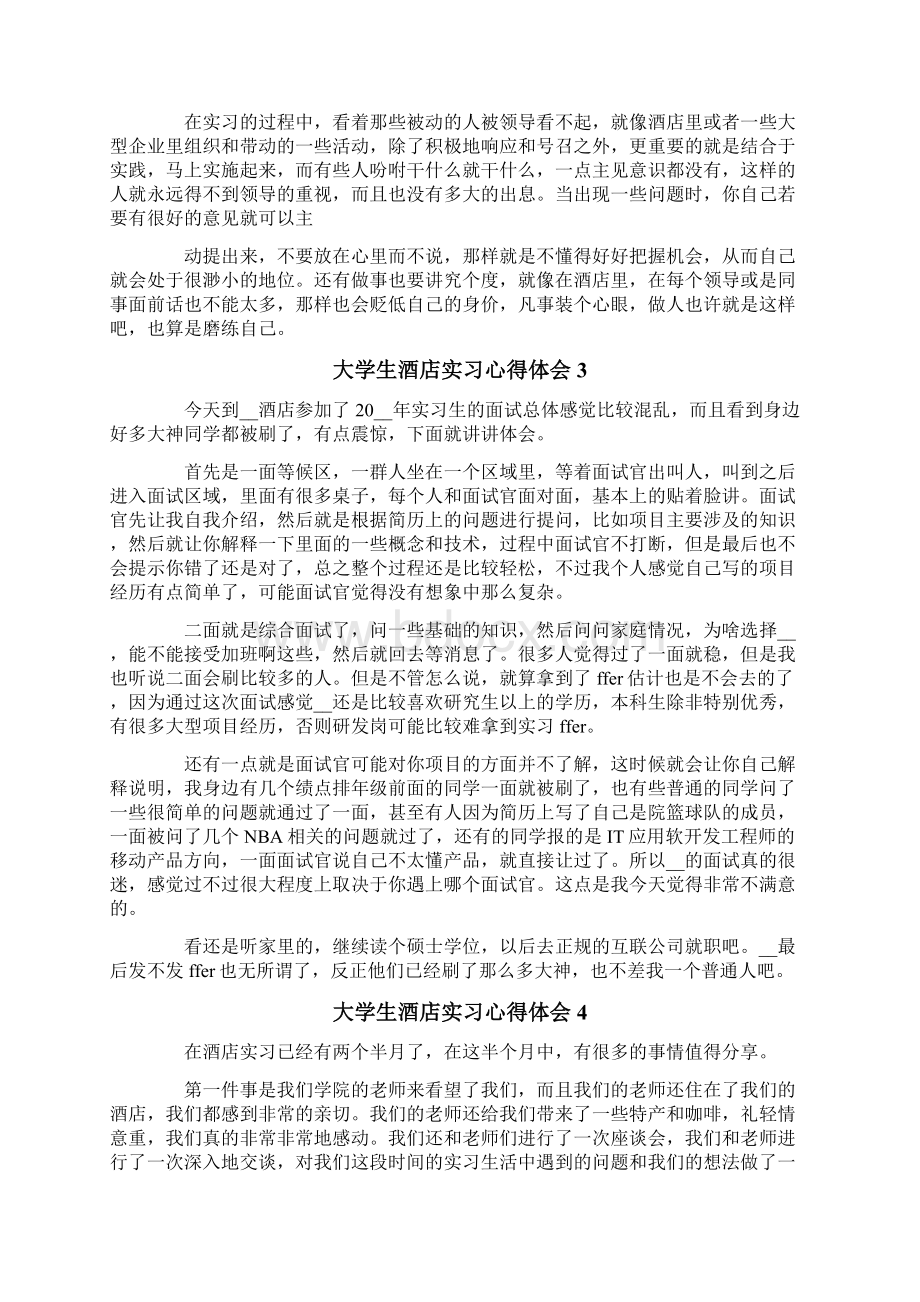 大学生酒店实习心得体会15篇.docx_第3页