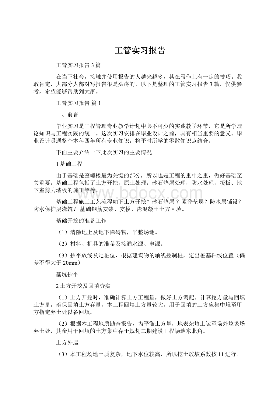 工管实习报告Word文档下载推荐.docx_第1页