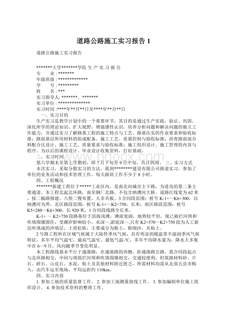 道路公路施工实习报告1Word格式文档下载.docx