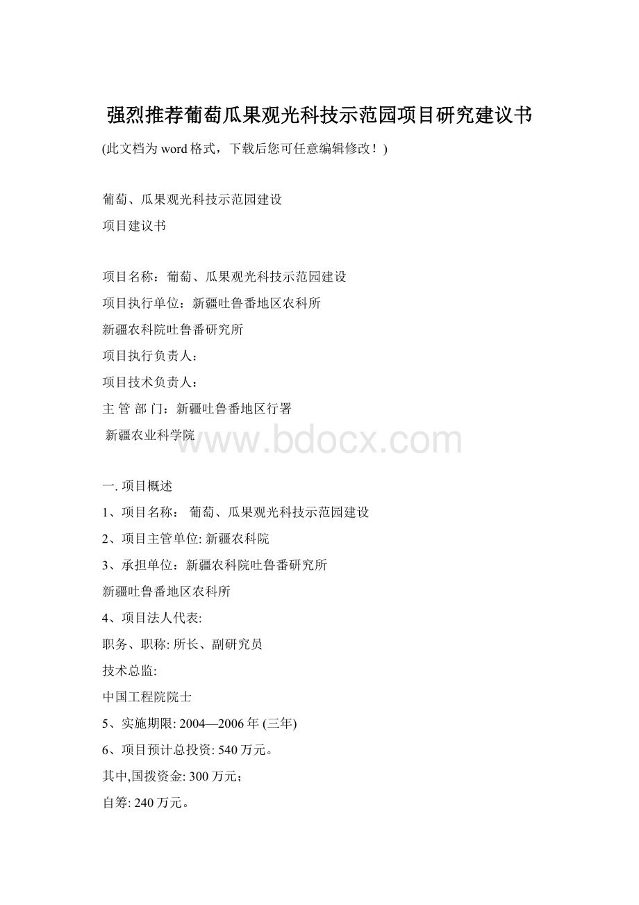 强烈推荐葡萄瓜果观光科技示范园项目研究建议书Word文档格式.docx_第1页
