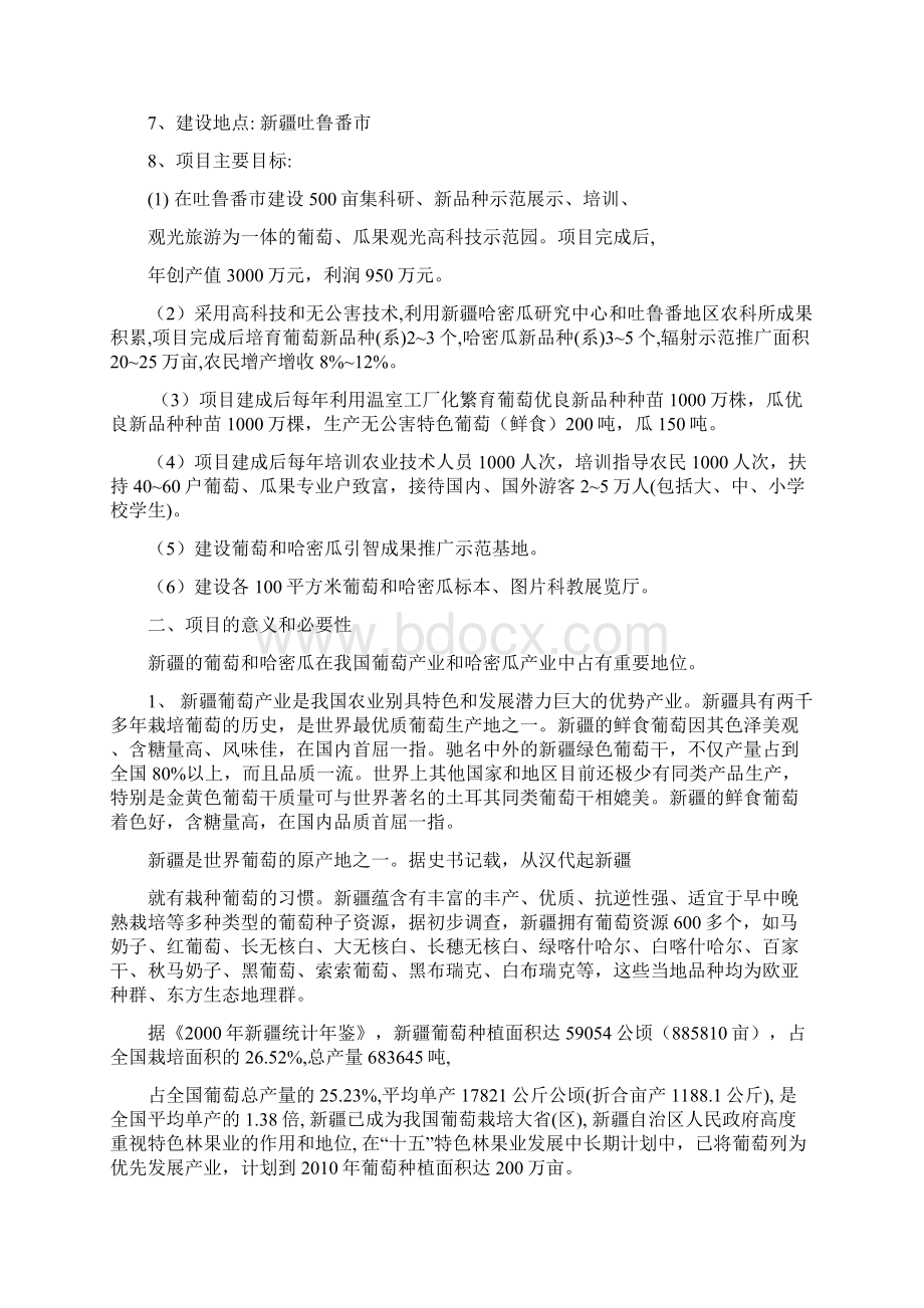 强烈推荐葡萄瓜果观光科技示范园项目研究建议书Word文档格式.docx_第2页