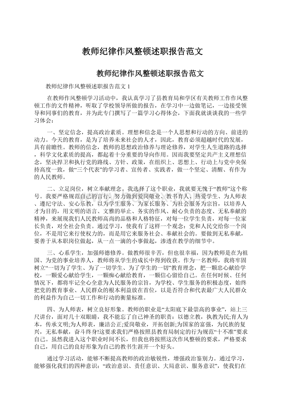 教师纪律作风整顿述职报告范文Word文件下载.docx_第1页