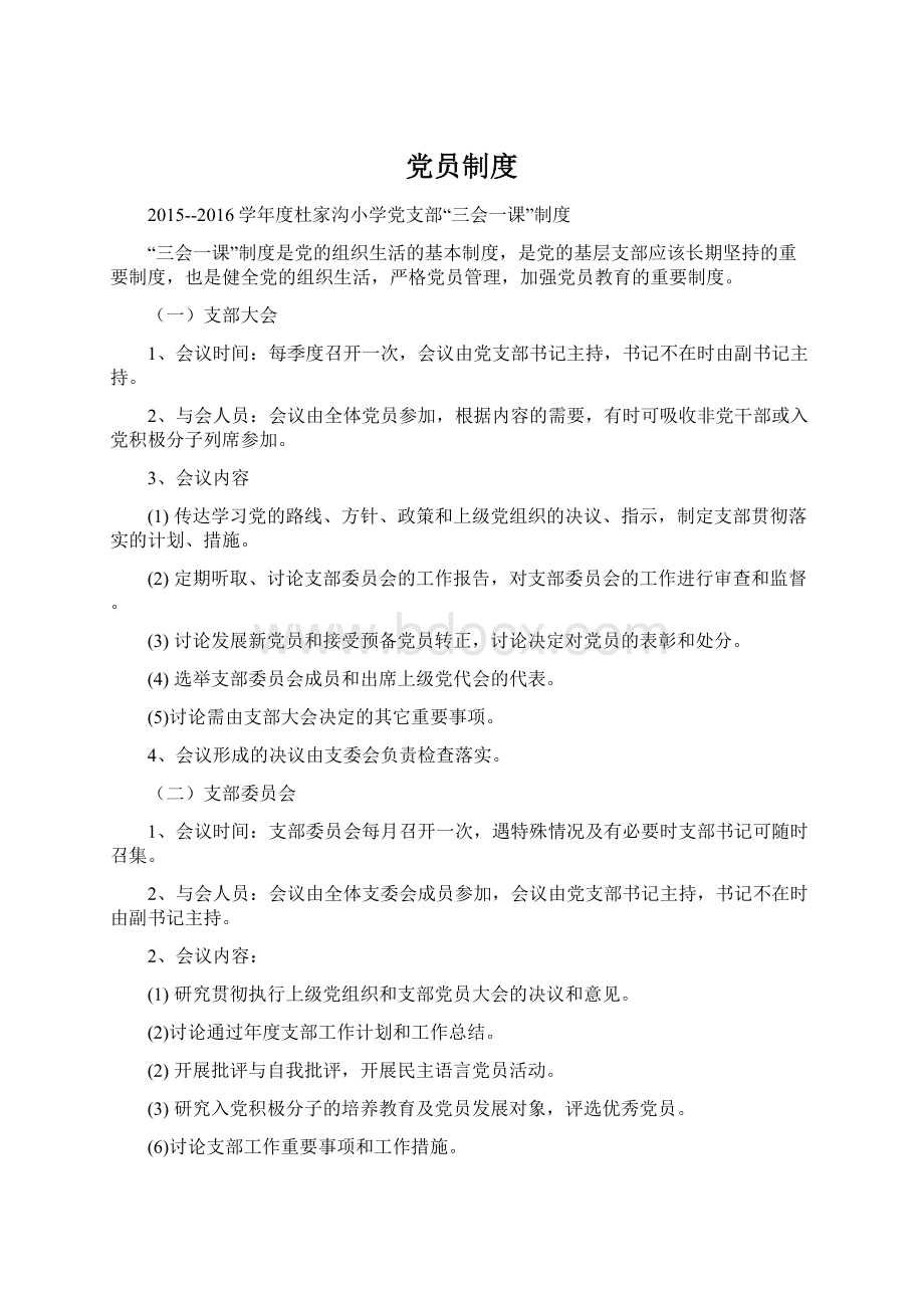 党员制度Word格式.docx_第1页