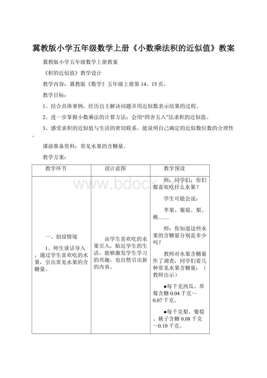 冀教版小学五年级数学上册《小数乘法积的近似值》教案.docx_第1页